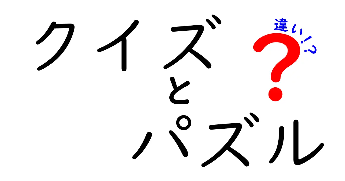 クイズとパズルの違いを徹底解説！あなたはどっち派？