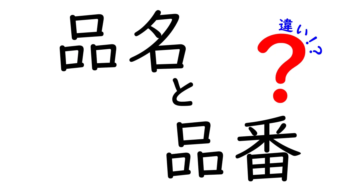 品名と品番の違いを徹底解説！あなたは知っていますか？