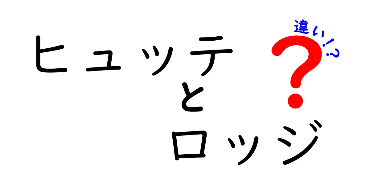 「ヒュッテ」と「ロッジ」の違いとは？どちらを選ぶべきか徹底解説！