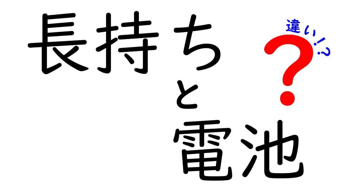 長持ち電池と普通の電池の違いとは？知っておきたい特徴と選び方