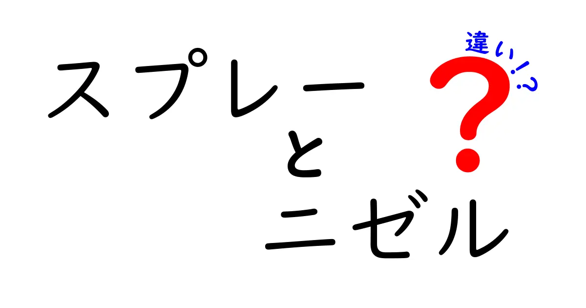 スプレーとニゼルの違いとは？それぞれの特徴と選ぶポイントを解説