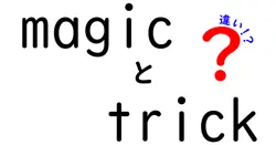 magicとtrickの違いは？