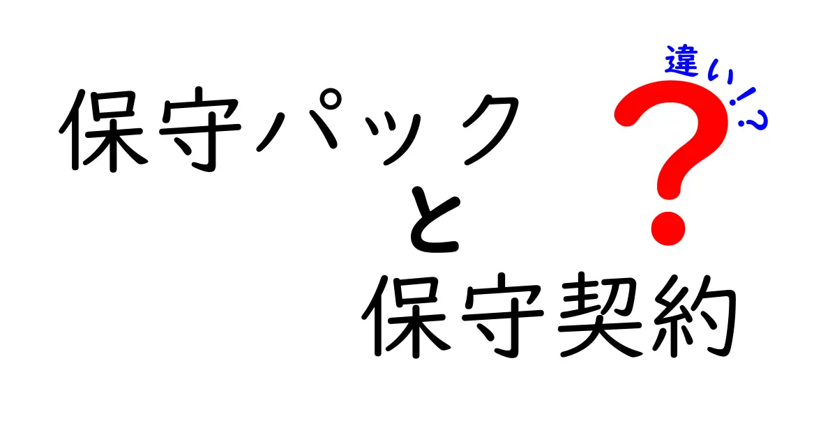 保守パックと保守契約の違いをわかりやすく解説!どちらを選ぶべき?