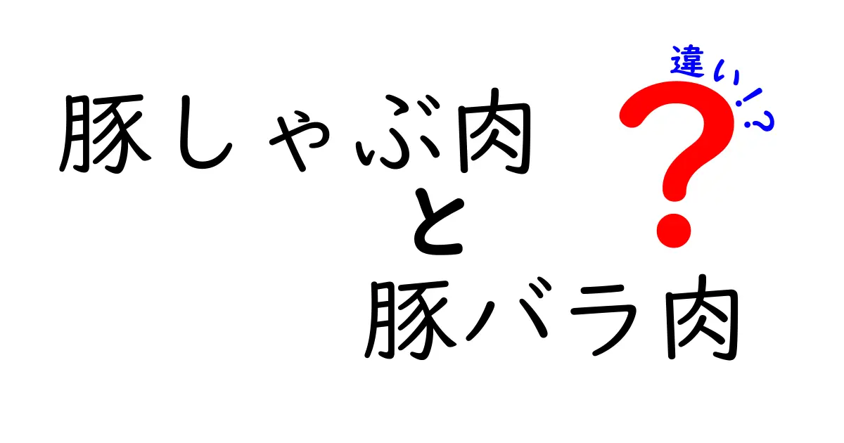 豚しゃぶ肉と豚バラ肉の違いを徹底解説！選び方やおすすめレシピも紹介