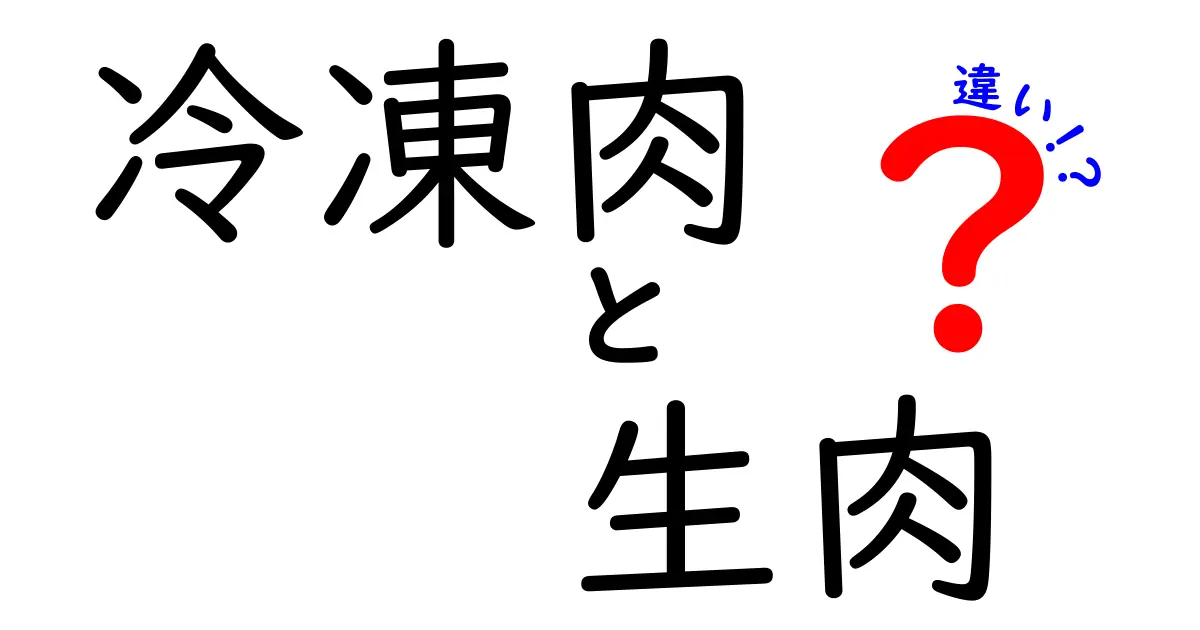 冷凍肉と生肉の違いを徹底解説！どちらが安全で美味しい？