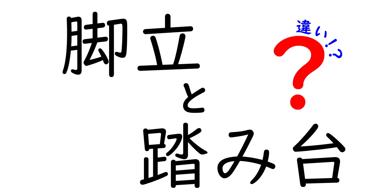 脚立と踏み台の違いを徹底解説！あなたにはどちらが必要？