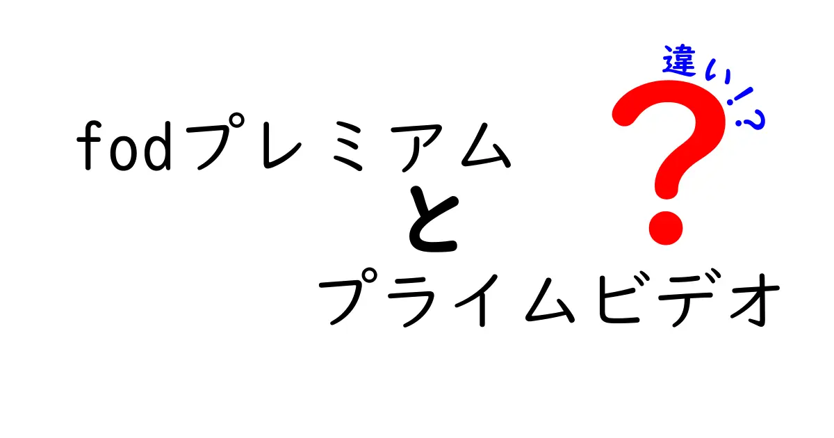 FODプレミアムとプライムビデオの違いを徹底比較！あなたに合ったサービスはどっち？