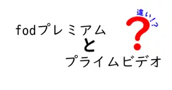 fodプレミアムとプライムビデオの違いは？