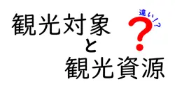 観光対象と観光資源の違いは？
