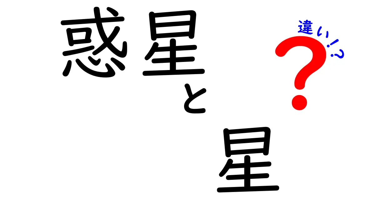 惑星と星の違いを徹底解説！驚きの宇宙の仕組み