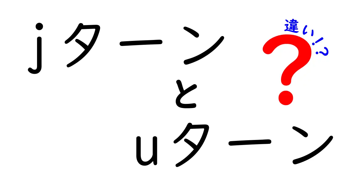 JターンとUターンの違いを徹底解説！どちらを選ぶべき？