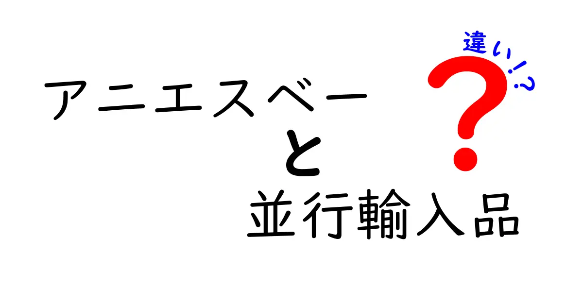 アニエスベーと並行輸入品の違いとは？正しい選び方ガイド