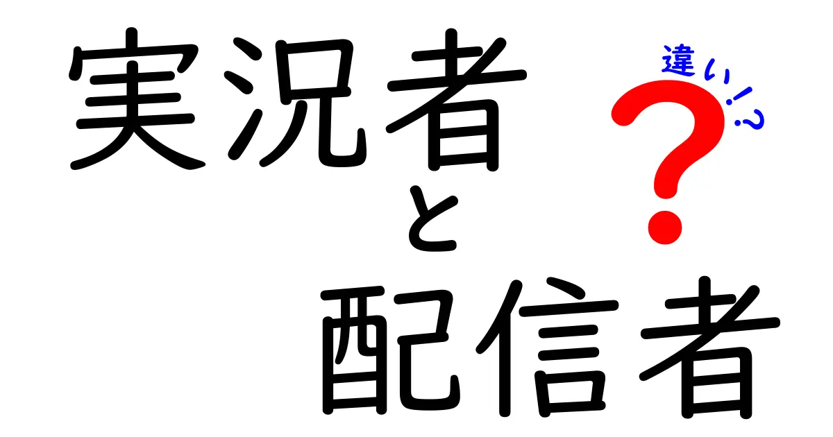 実況者と配信者の違いを徹底解説！あなたはどっちが好き？