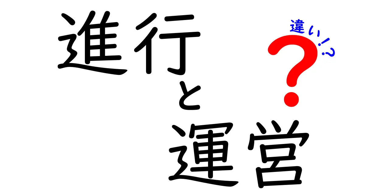 進行と運営の違いを徹底解説！それぞれの役割と目的を理解しよう