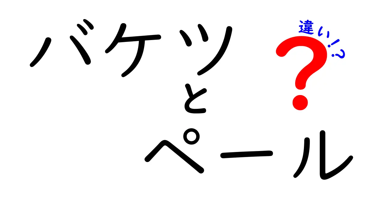 バケツとペールの違いを知って、正しい使い方をマスターしよう！