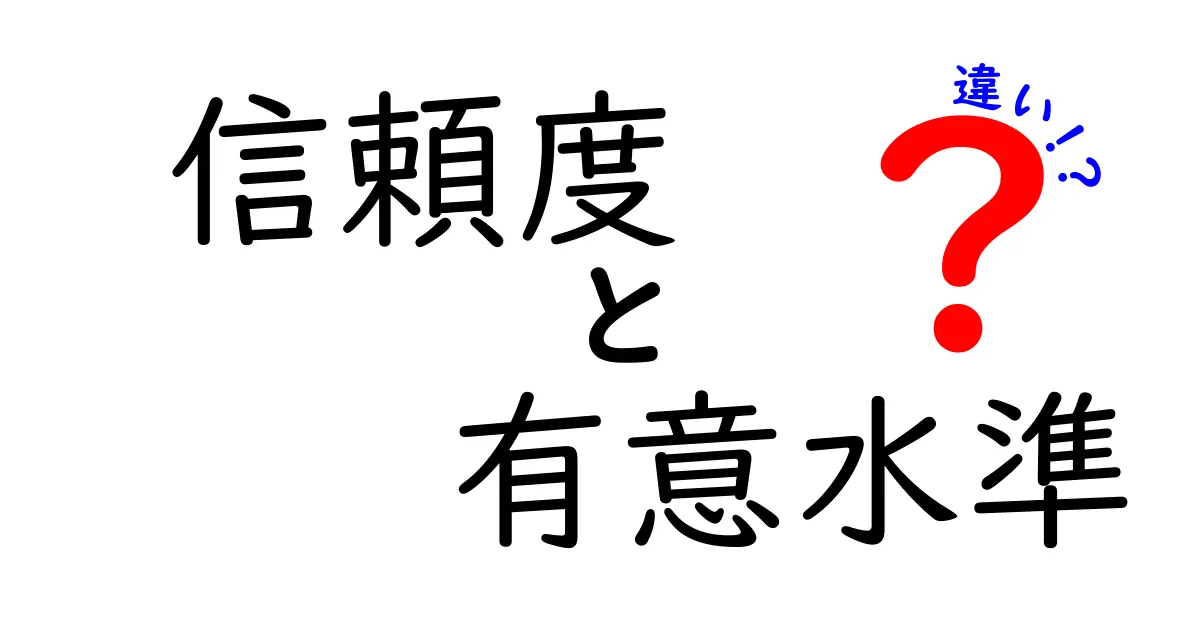 信頼度と有意水準の違いをわかりやすく解説！