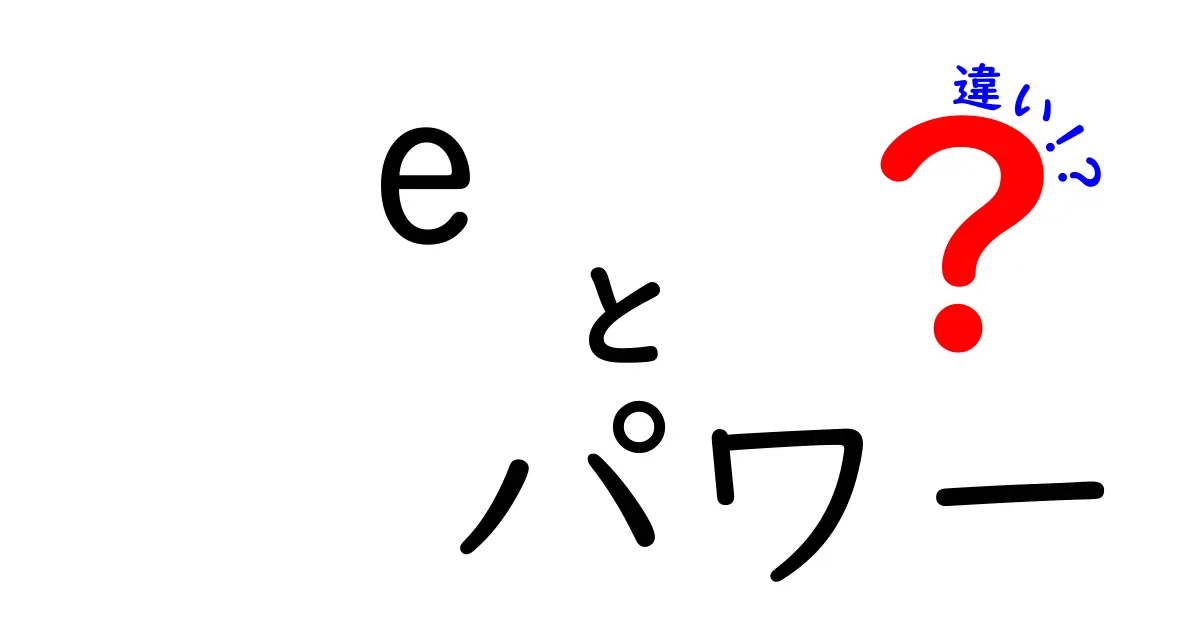 e-パワーとハイブリッドの違いをわかりやすく解説！どちらがあなたにピッタリ？