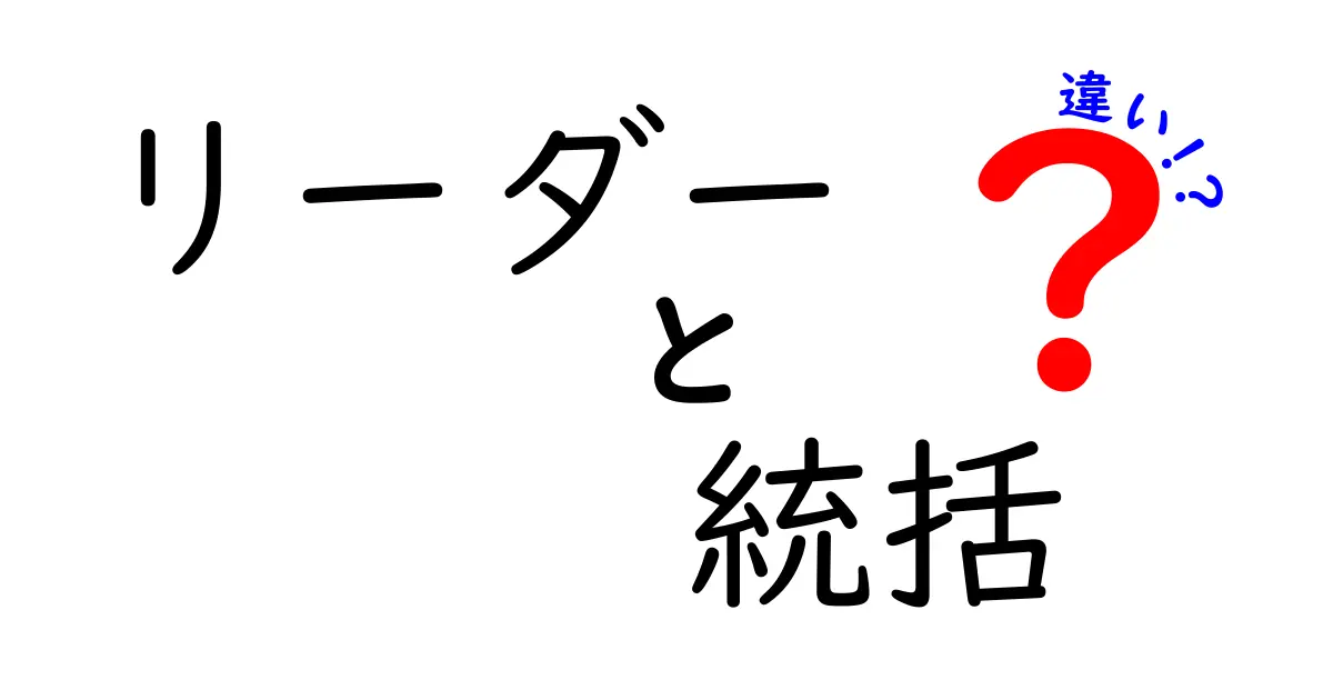 リーダーと統括の違いとは？その役割を徹底解説！