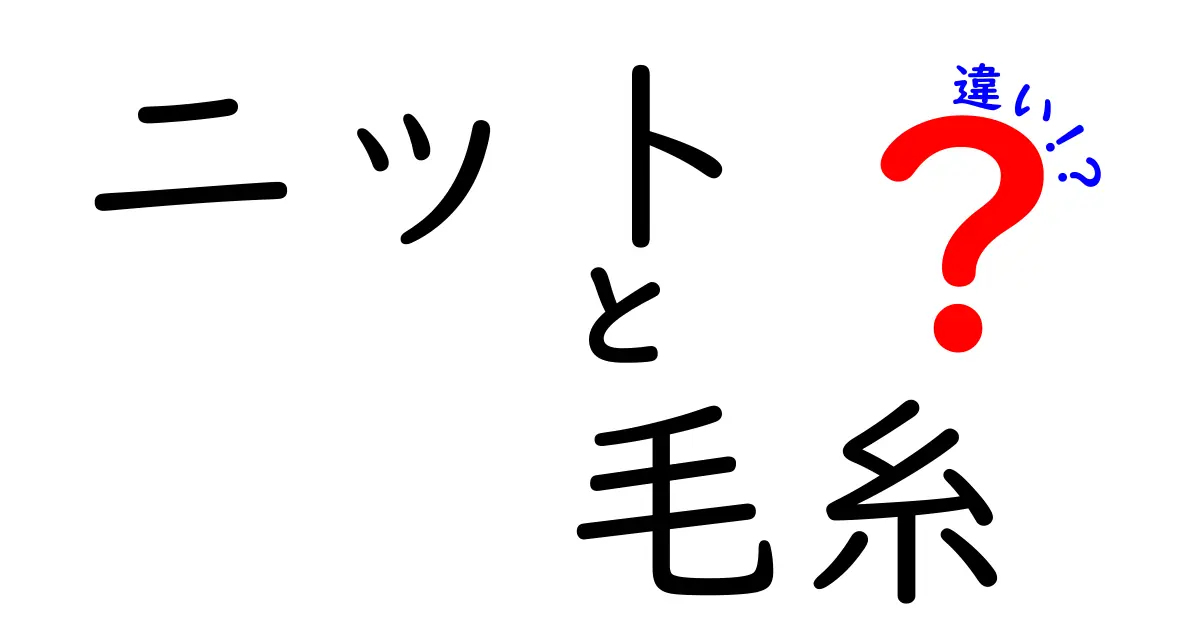 ニットと毛糸の違いをわかりやすく解説！