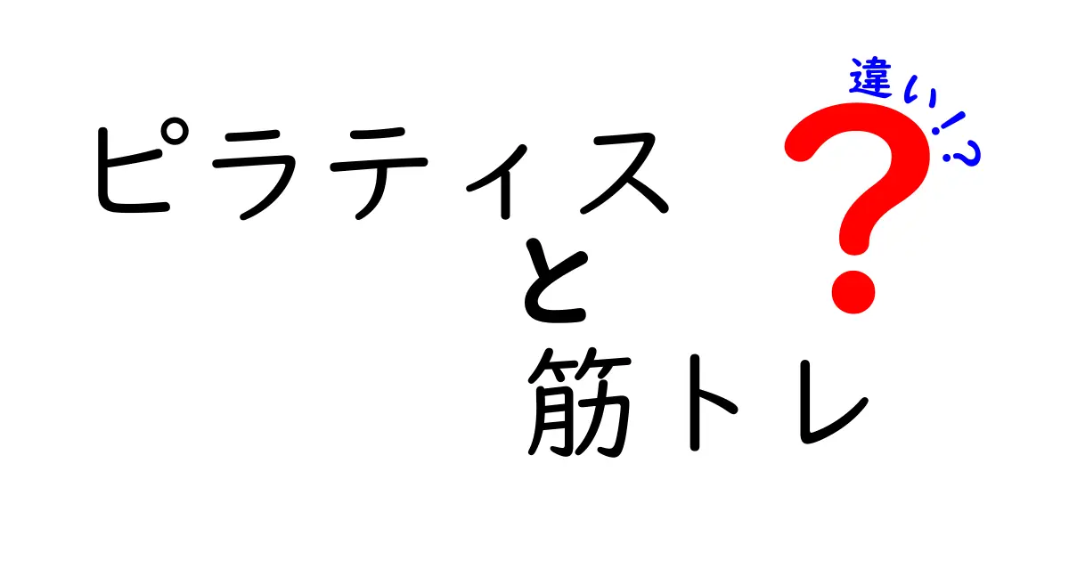 ピラティスと筋トレの違いを徹底解説！あなたに合ったエクササイズはどっち？