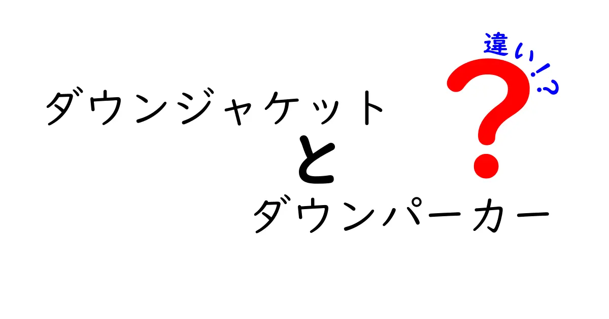 ダウンジャケットとダウンパーカーの違いを徹底解説！あなたに合った一着はどっち？