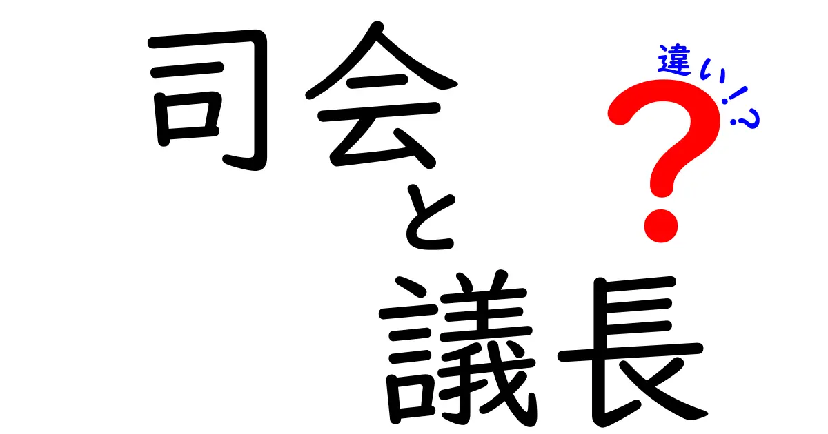 司会と議長の違いをわかりやすく解説!どちらが何をするの?