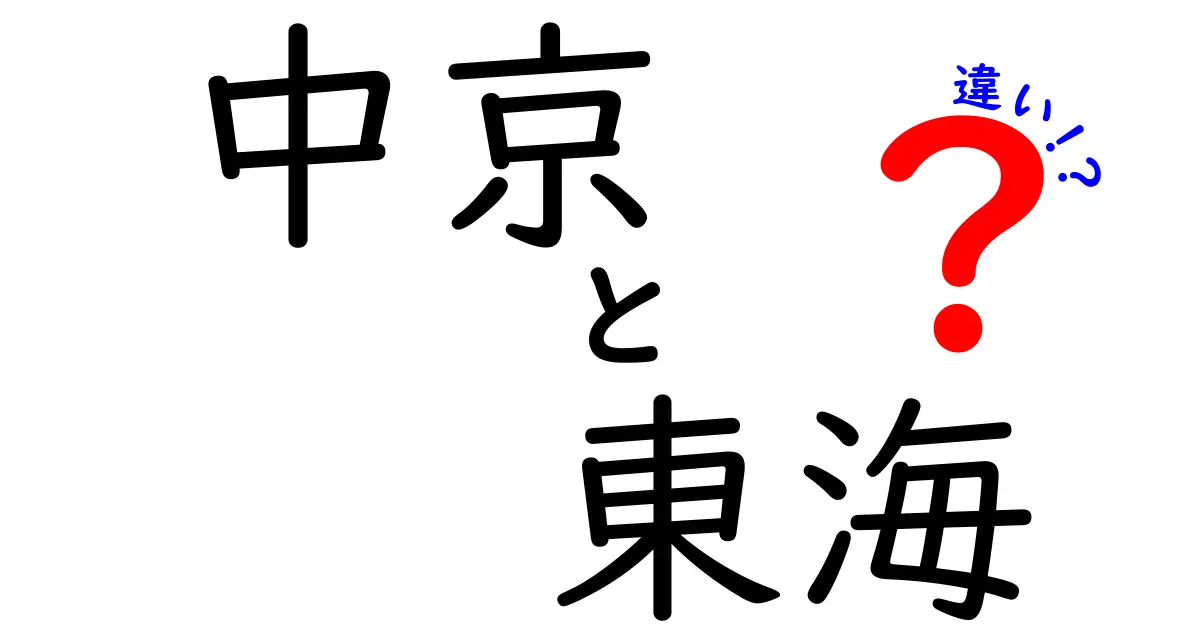 中京と東海の違いとは？地域名の意味や特徴をわかりやすく解説