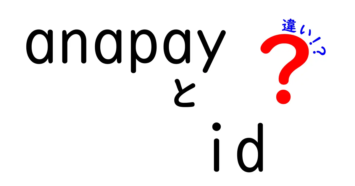 AnapayとそのIDの違いとは？わかりやすく解説！