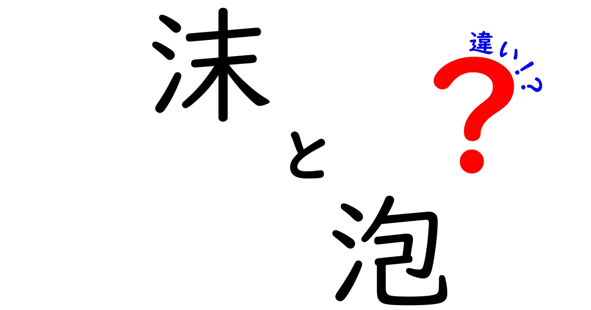 沫と泡の違いとは？日常生活に役立つ知識を解説！