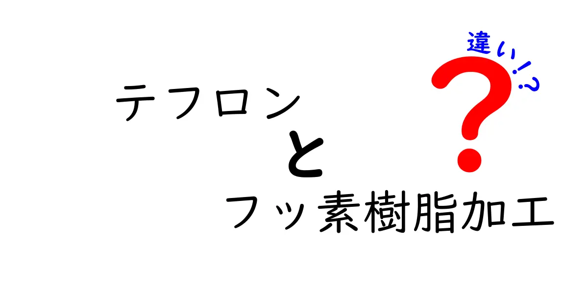 テフロンとフッ素樹脂加工の違いを徹底比較！あなたの知識を深めよう