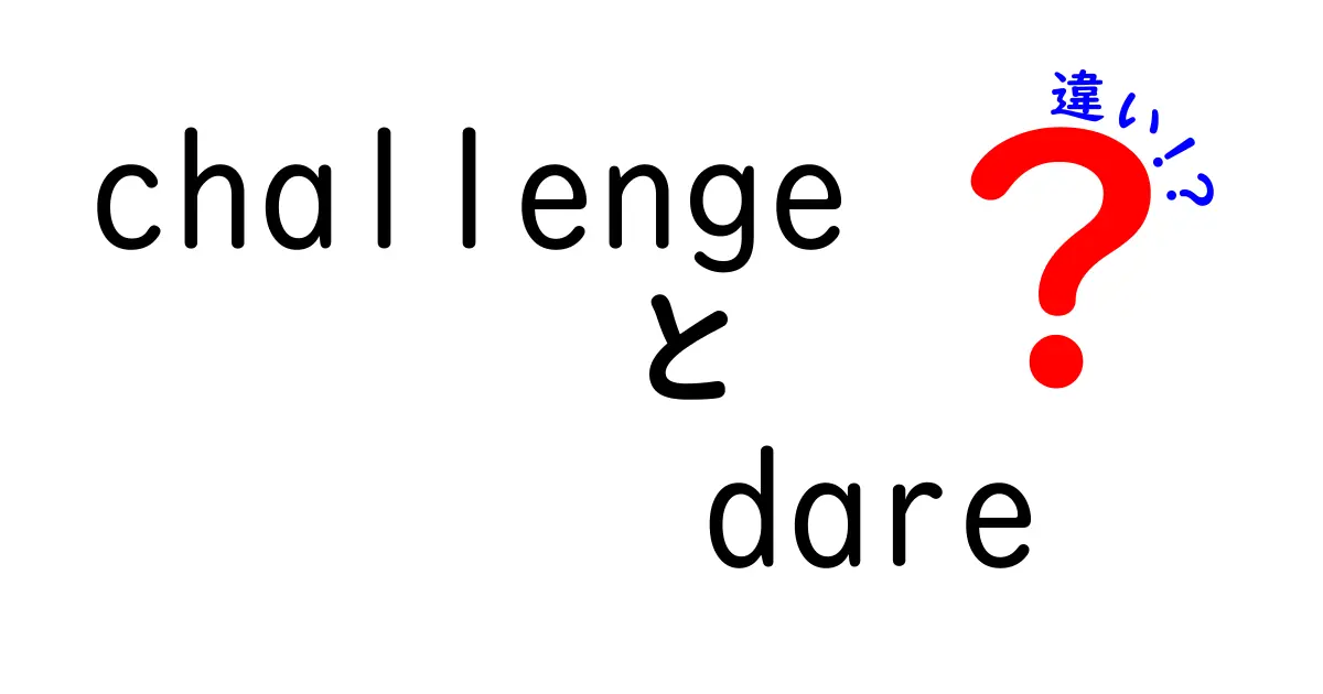 ChallengeとDareの違いを徹底解説！その意味と使い方の違いとは？