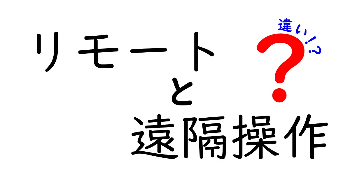 リモートと遠隔操作の違いをわかりやすく解説！