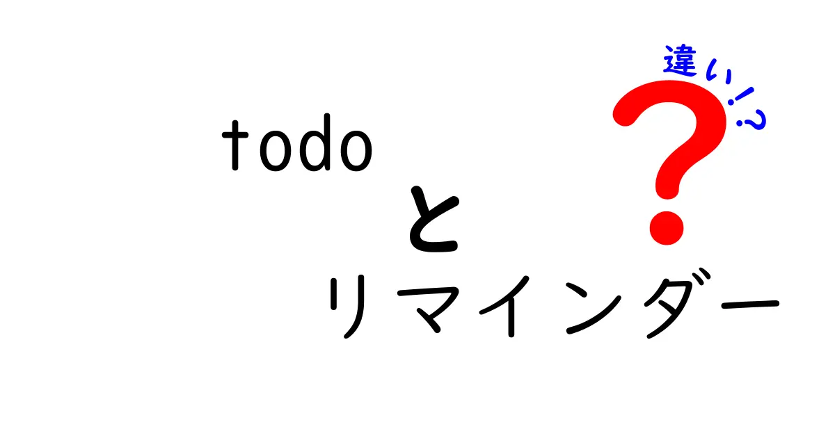 TO DOとリマインダーの違いは？それぞれの特徴をわかりやすく解説！