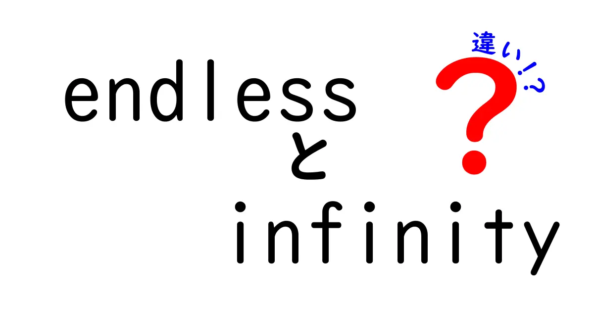 「endless」と「infinity」の違いを徹底解説！意味や使い方をわかりやすく紹介