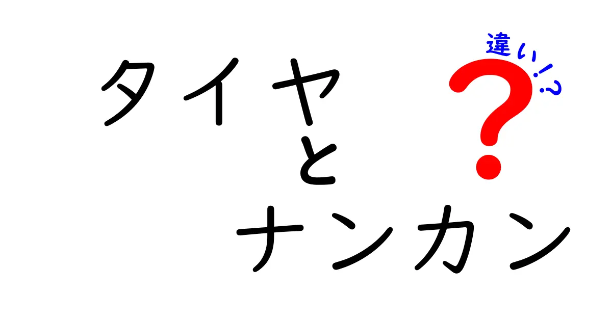 タイヤとナンカンの違い：選び方と特徴を徹底解説