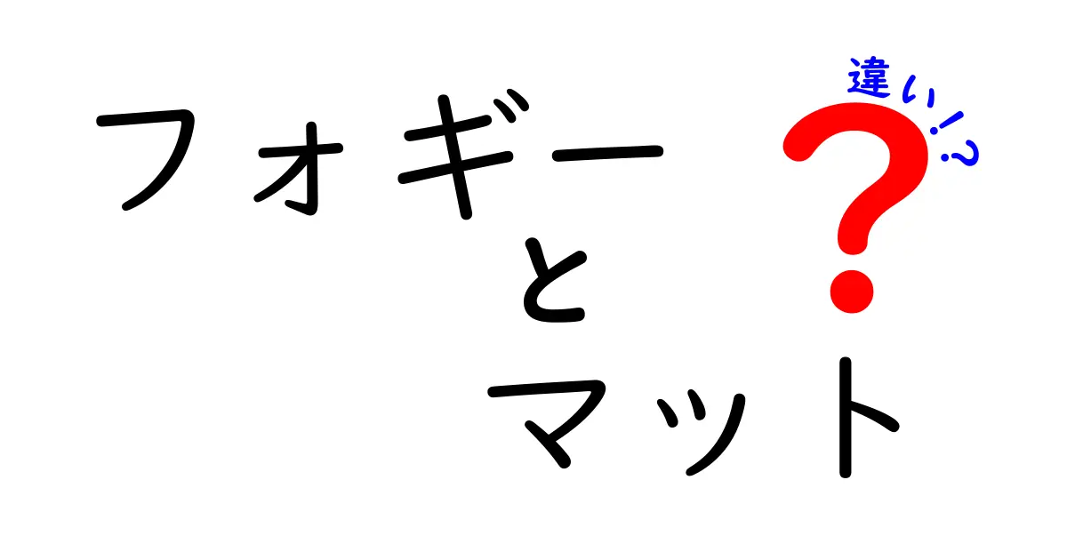 フォギーとマットの違いとは？使い方や特徴をわかりやすく解説