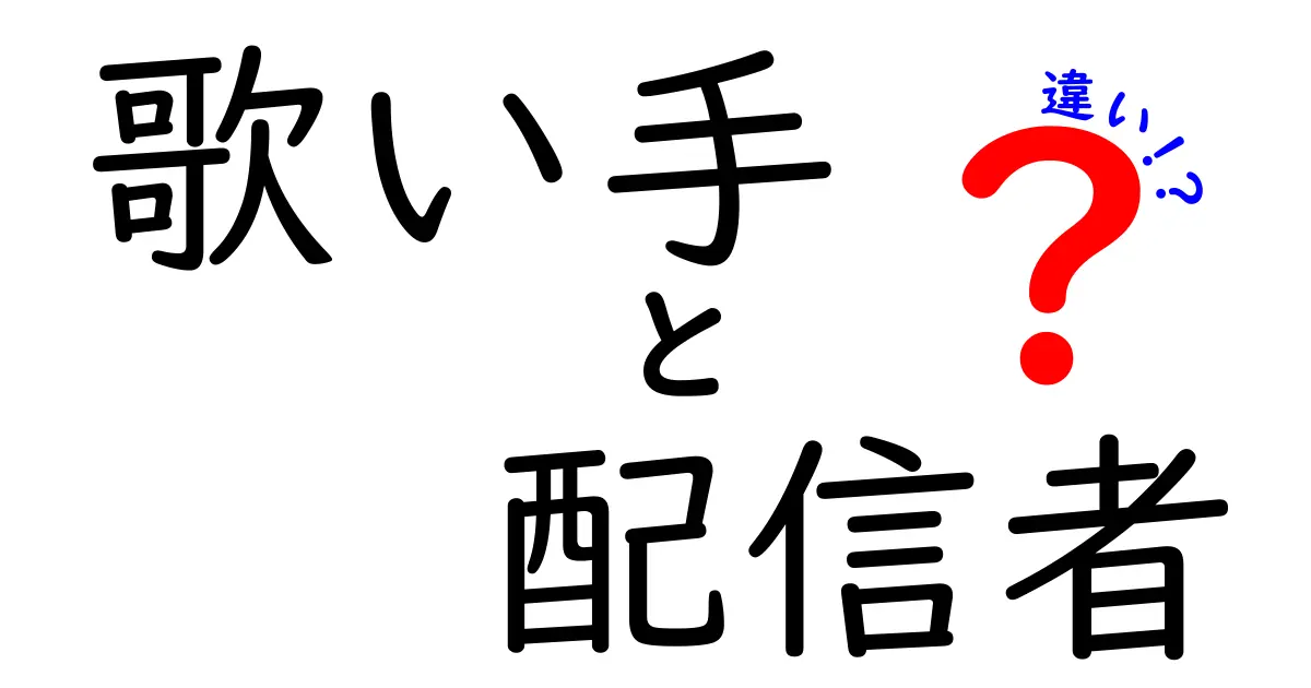 歌い手と配信者の違いを徹底解説！あなたはどっち派？