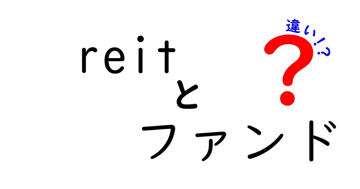 REITとファンドの違いをわかりやすく解説！投資初心者必見