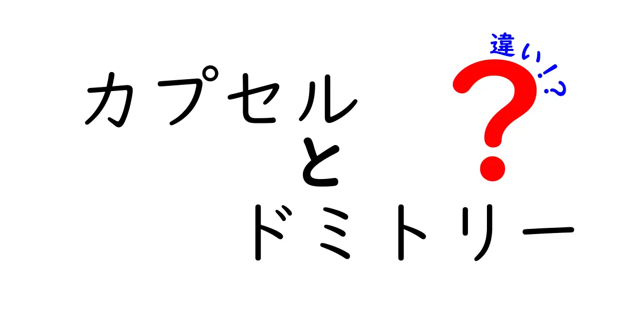 カプセルとドミトリーの違いとは？宿泊スタイルの新常識