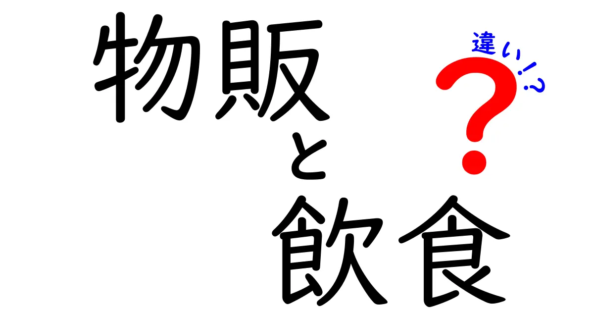 物販と飲食の違いとは？ビジネスの世界を深掘り！