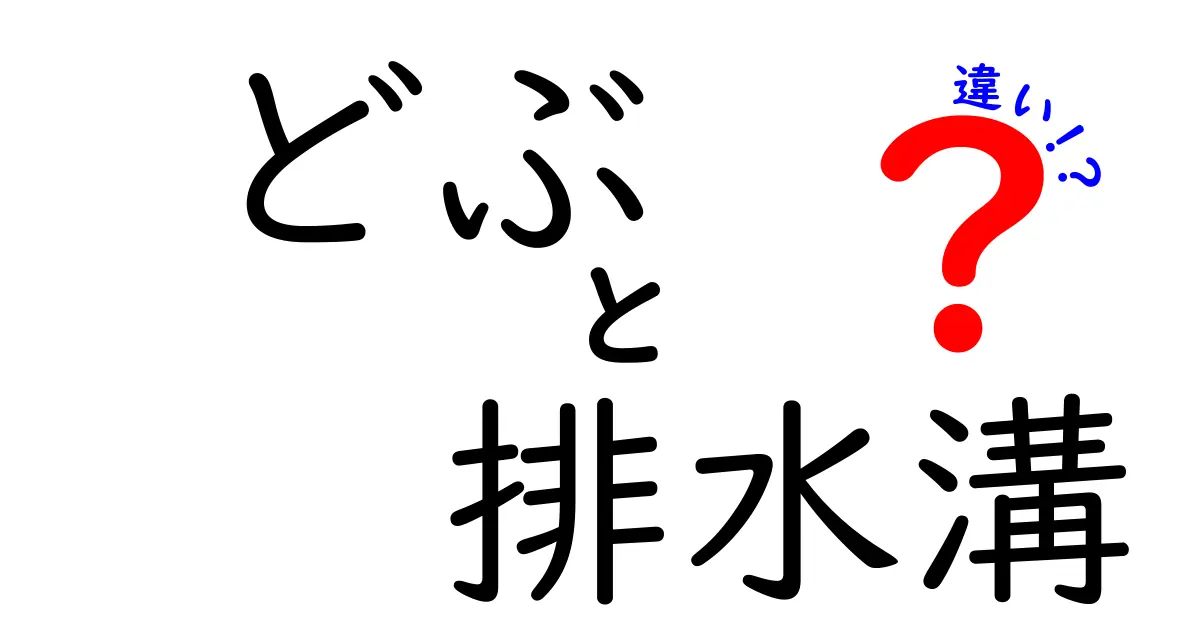 「どぶ」と「排水溝」の違いを徹底解説!あなたは知ってた?