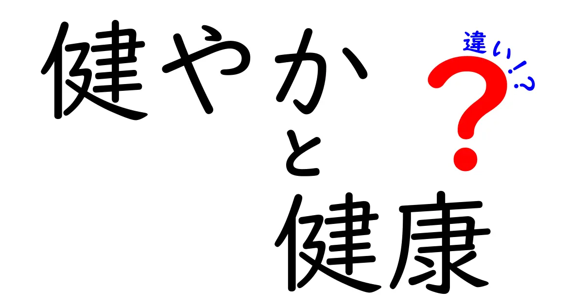 「健やか」と「健康」の違いを理解して、より良い生活を送りましょう！