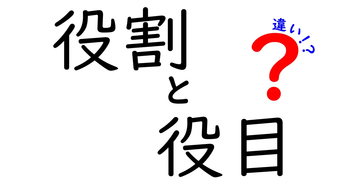 「役割」と「役目」の違いを分かりやすく解説！