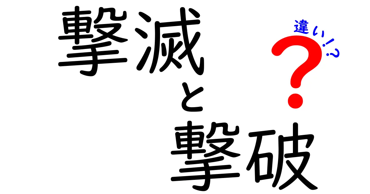 撃滅と撃破の違いを徹底解説！どちらが強い？