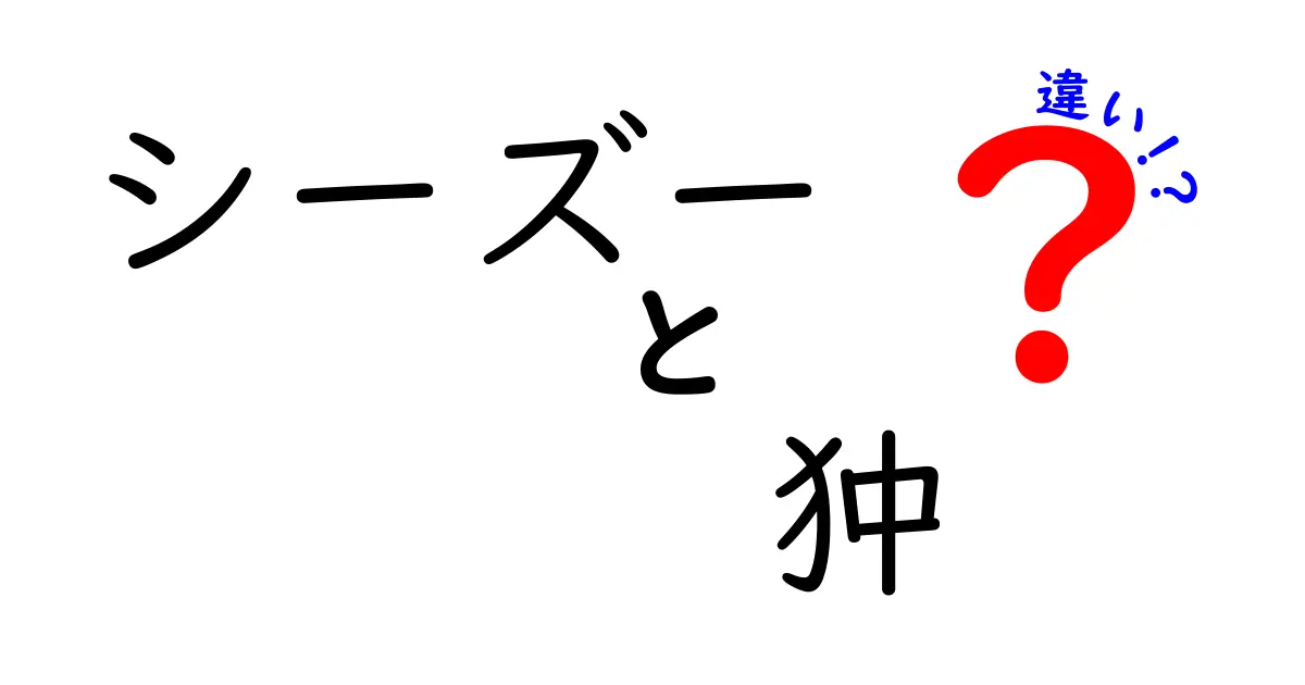 シーズーと狆の違いとは？どちらの犬種があなたにぴったり？