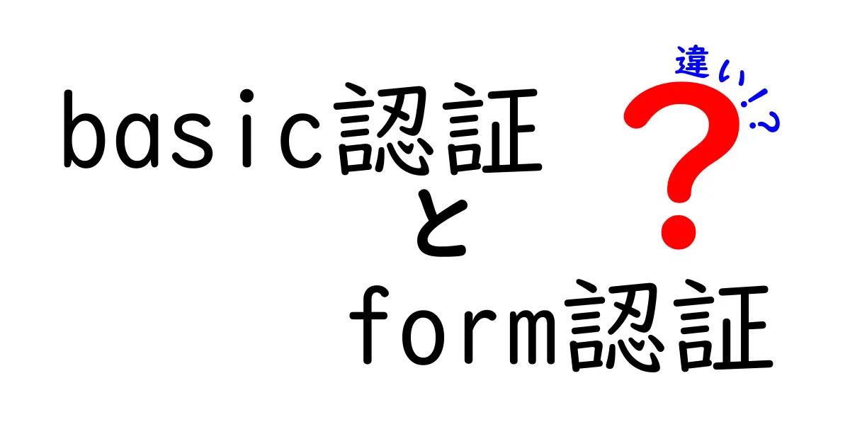 Basic認証とForm認証の違いを徹底解説！どちらを選ぶべき？