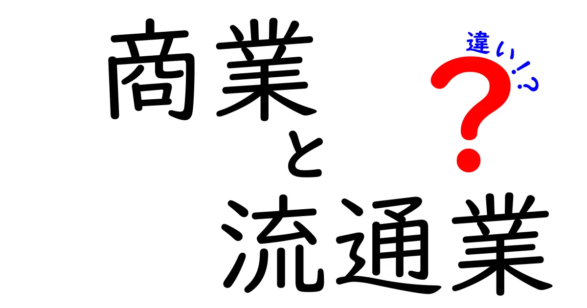 商業と流通業の違いをわかりやすく解説！