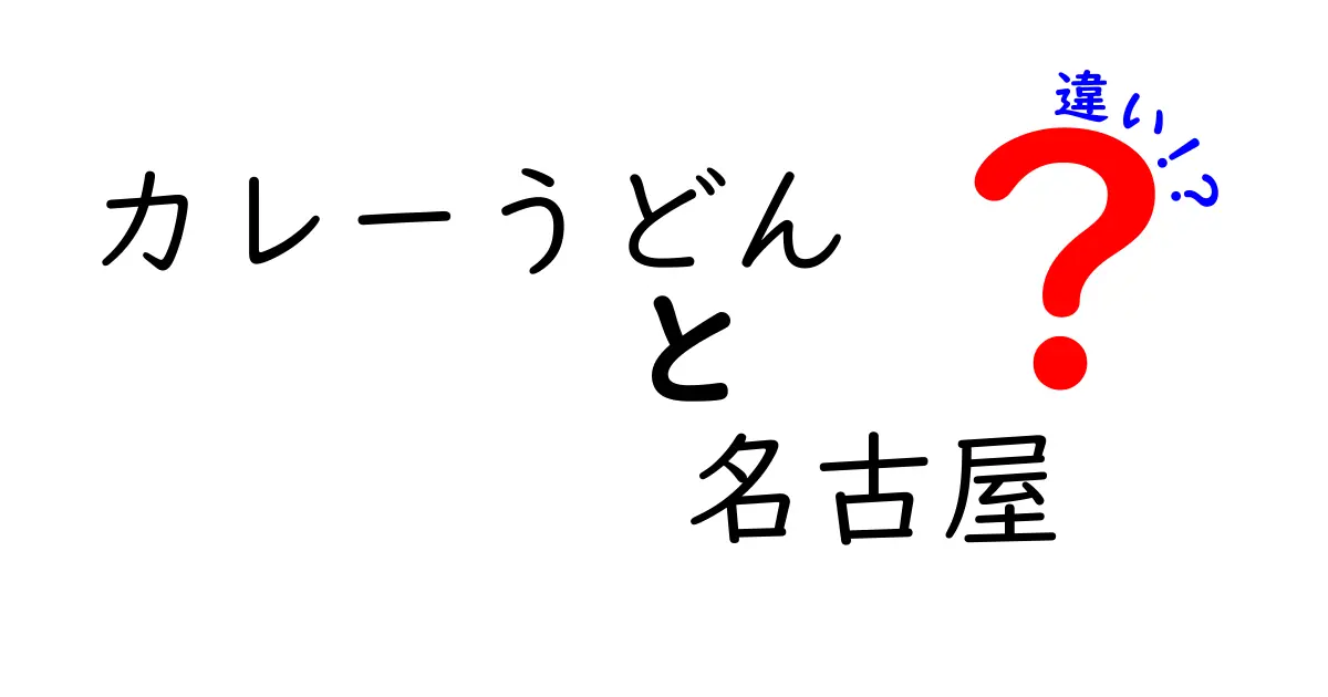 名古屋のカレーうどんと他の地域のカレーうどんの違いとは？