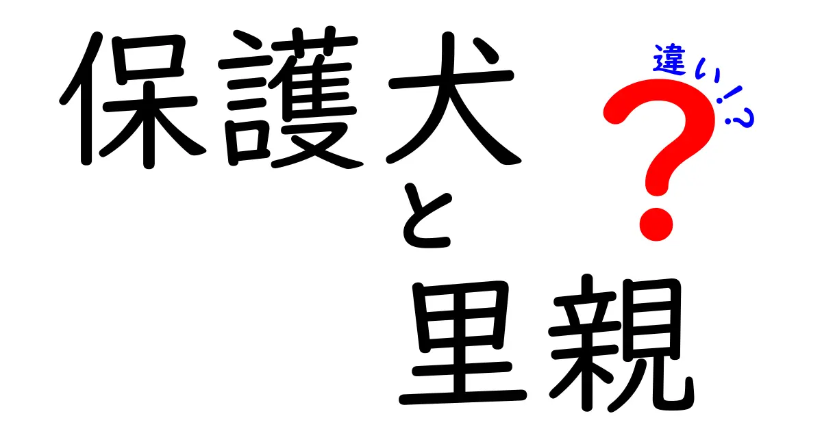 保護犬と里親の違いとは？理解して愛を届けよう