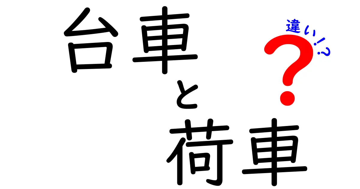 台車と荷車の違いとは？用途や機能を徹底解説！